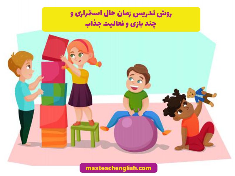 روش تدریس زمان حال استمراری و چند بازی و فعالیت جذاب