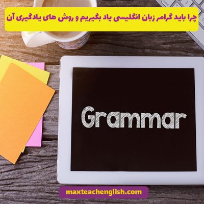 چرا باید گرامر زبان انگلیسی یاد بگیریم و روش های یادگیری آن