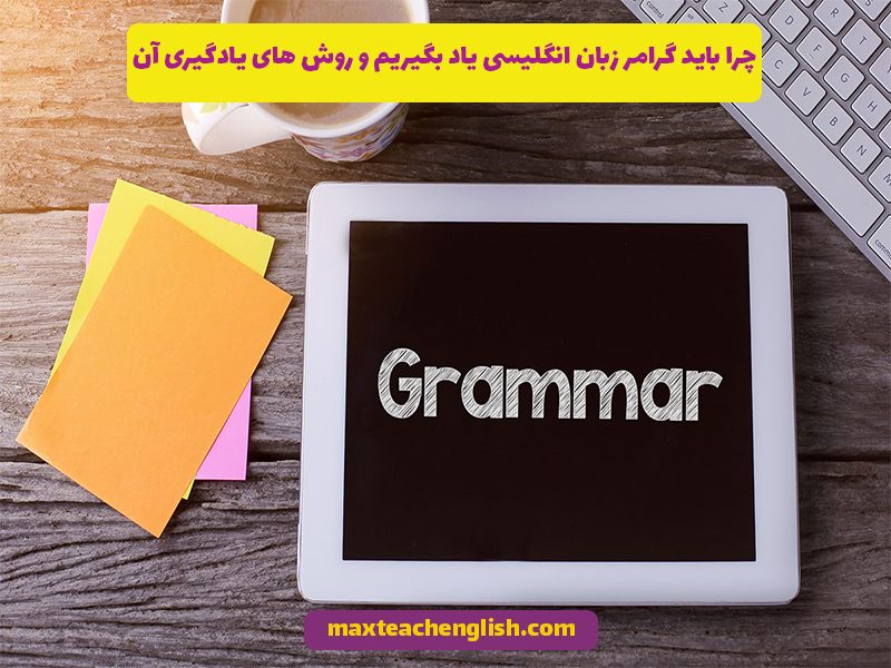 چرا باید گرامر زبان انگلیسی یاد بگیریم و روش های یادگیری آن
