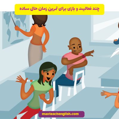چند فعالیت و بازی برای تمرین زمان حال ساده