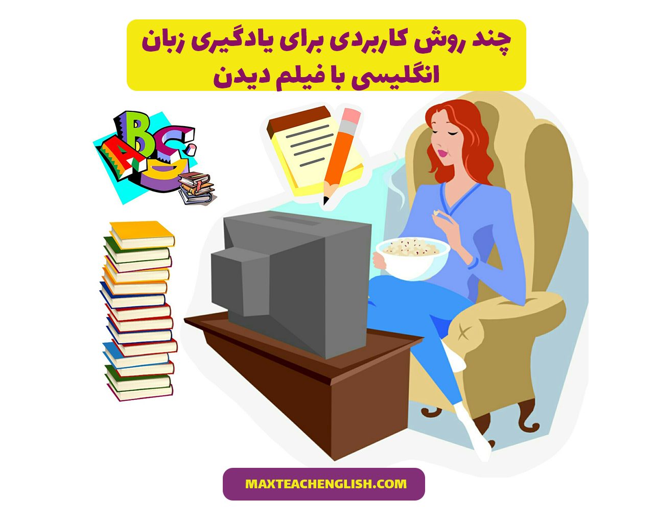 چند روش کاربردی برای یادگیری زبان انگلیسی با فیلم دیدن