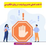 11 علت اصلی عدم پیشرفت در زبان انگلیسی
