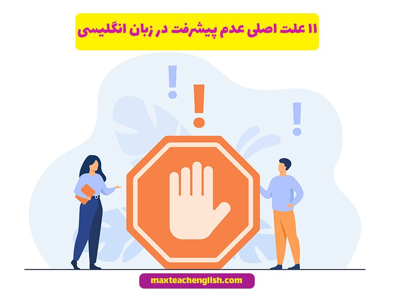 11 علت اصلی عدم پیشرفت در زبان انگلیسی