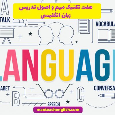 هفت تکنیک مهم و اصول تدریس زبان انگلیسی