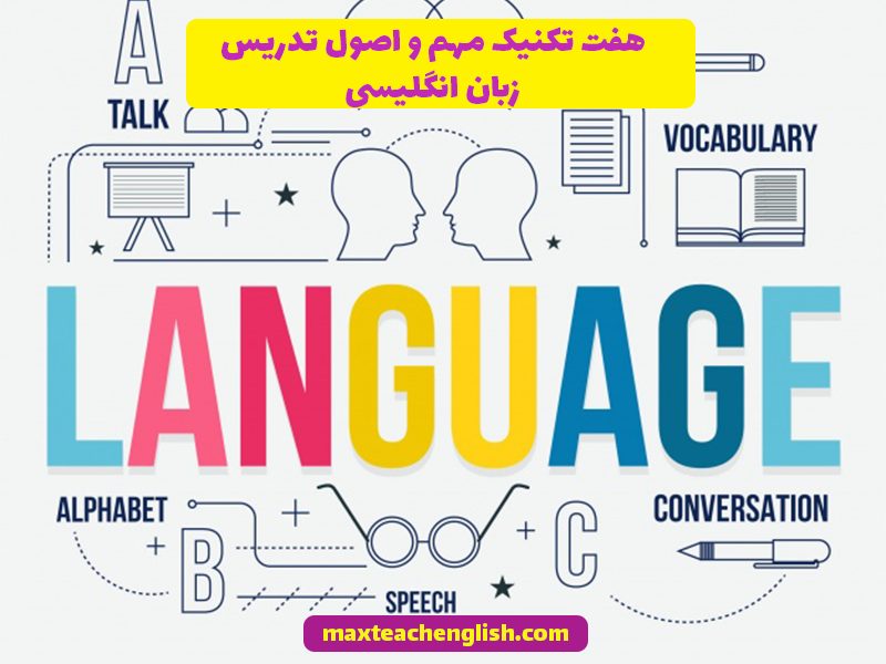 هفت تکنیک مهم و اصول تدریس زبان انگلیسی