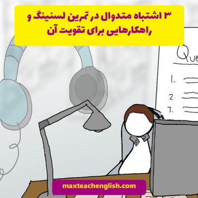 3 اشتباه متداول در تمرین لسنینگ و راهکارهایی برای تقویت آن