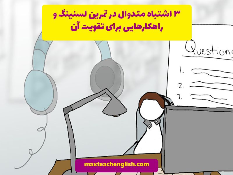 3 اشتباه متداول در تمرین لسنینگ و راهکارهایی برای تقویت آن