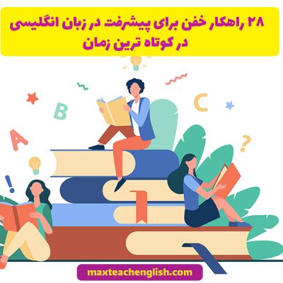 راهکار خفن برای پیشرفت در زبان انگلیسی در کوتاه ترین زمان