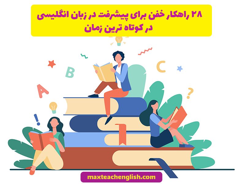 راهکار خفن برای پیشرفت در زبان انگلیسی در کوتاه ترین زمان