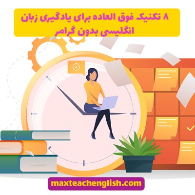 8 تکنیک فوق العاده برای یادگیری زبان انگلیسی بدون گرامر
