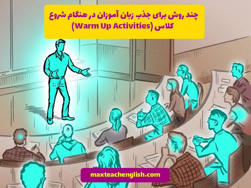 چند روش برای جذب زبان آموزان در هنگام شروع کلاس(Warm Up Activities) 1 چند روش برای جذب زبان آموزان در هنگام شروع کلاس(Warm Up Activities)