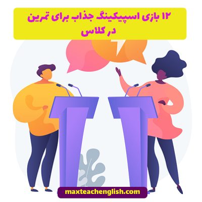 12 بازی اسپیکینگ جذاب برای تمرین در کلاس