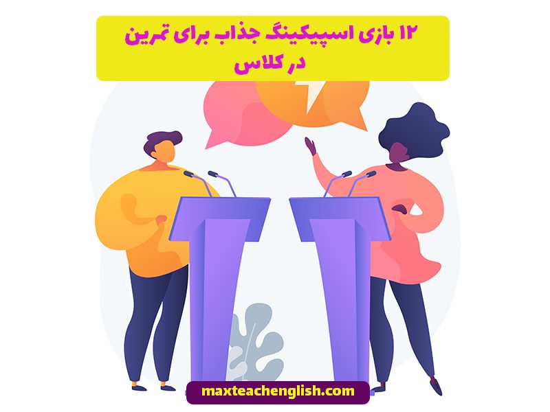 12 بازی اسپیکینگ جذاب برای تمرین در کلاس