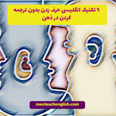 9 تکنیک انگلیسی حرف زدن بدون ترجمه کردن در ذهن