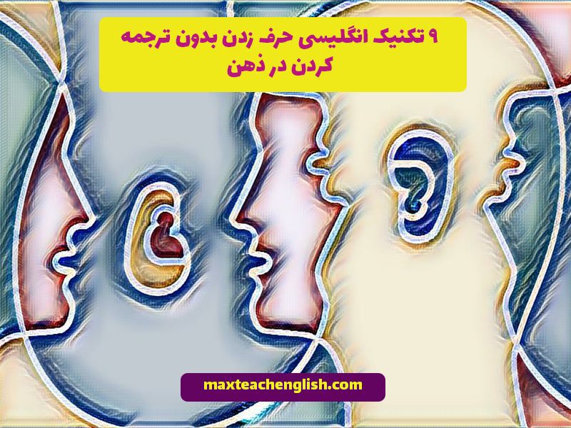 9 تکنیک انگلیسی حرف زدن بدون ترجمه کردن در ذهن