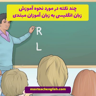 چند نکته در مورد نحوه آموزش زبان انگلیسی به زبان آموزان مبتدی