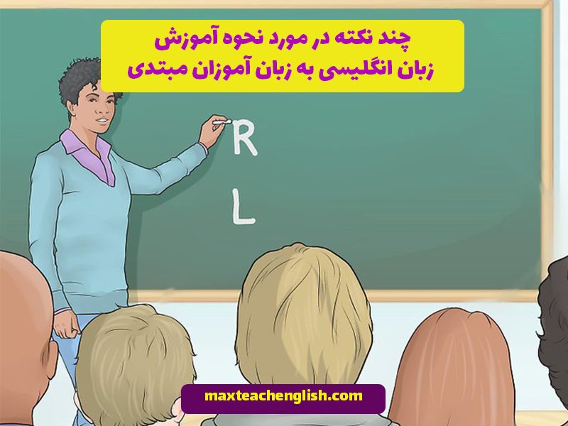 چند نکته در مورد نحوه آموزش زبان انگلیسی به زبان آموزان مبتدی