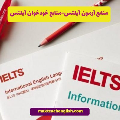 منابع آزمون آیلتس- منابع خودخوان آیلتس