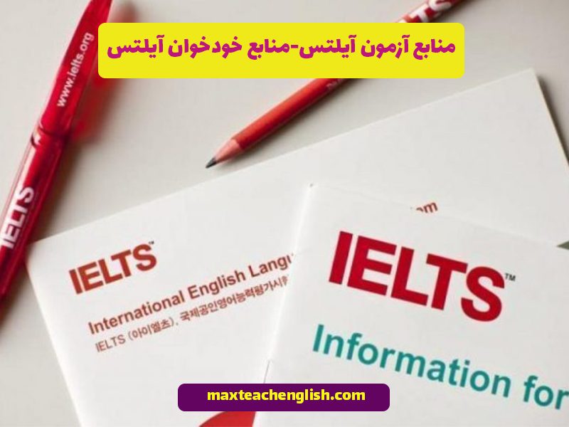 منابع آزمون آیلتس- منابع خودخوان آیلتس