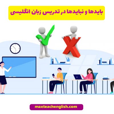 بایدها و نبایدها در تدریس زبان انگلیسی