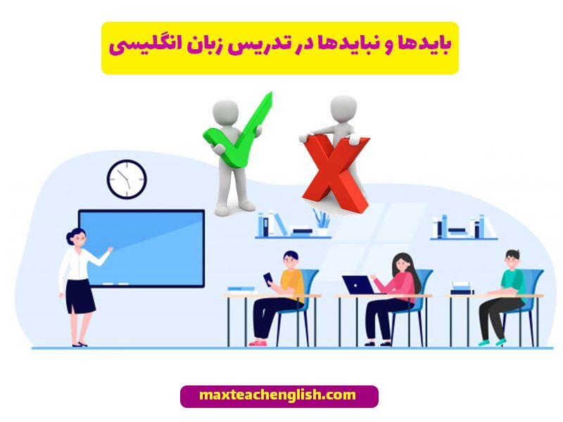 بایدها و نبایدها در تدریس زبان انگلیسی