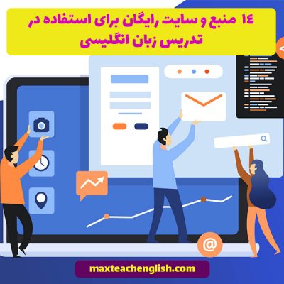 14 منبع و سایت رایگان برای استفاده در تدریس زبان انگلیسی