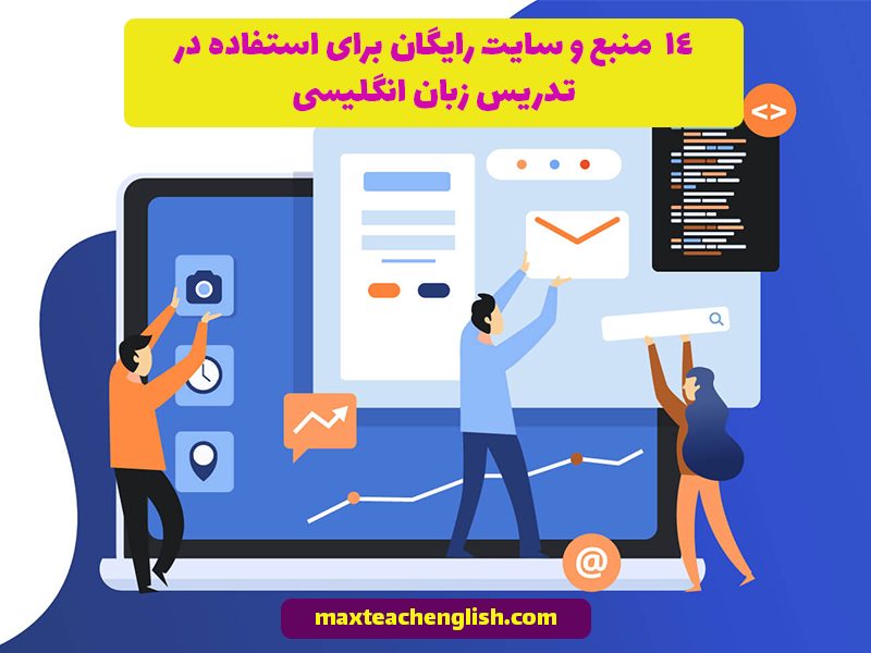 14 منبع و سایت رایگان برای استفاده در تدریس زبان انگلیسی