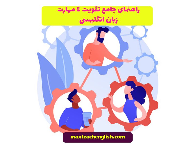 راهنمای جامع تقویت 4 مهارت زبان انگلیسی