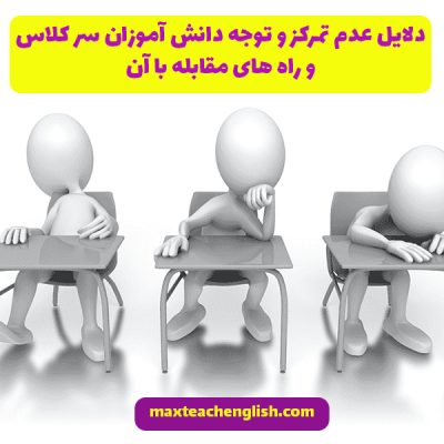 دلایل عدم تمرکز و توجه دانش آموزان سر کلاس و راه های مقابله با آن