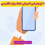 اپلیکیشن آموزش زبان انگلیسی