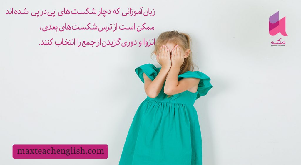 چگونه کمرویی مهسا زبان آموز باهوش اما خجالتی ام رو از بین ببرم؟