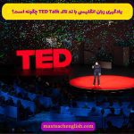 یادگیری زبان انگلیسی با تد تاک