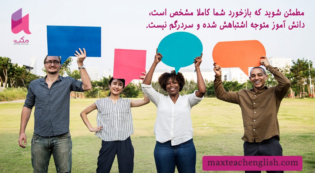 چگونه فیدبک بدهیم؟ اصول و قواعد فیدبک در آموزش زبان انگلیسی 2 چگونه فیدبک بدهیم؟ اصول و قواعد فیدبک در آموزش زبان انگلیسی