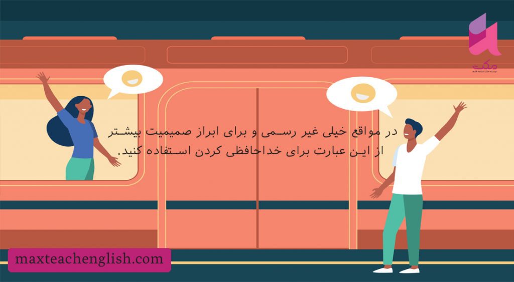 ۳۰ روش برای خداحافظی به انگلیسی (رسمی، دوستانه، عاشقانه و برای همیشه!)