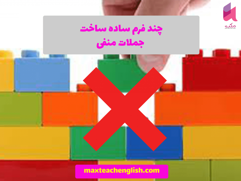 18 فرم ساده برای ساخت جملات انگلیسی 3 18 فرم ساده برای ساخت جملات انگلیسی