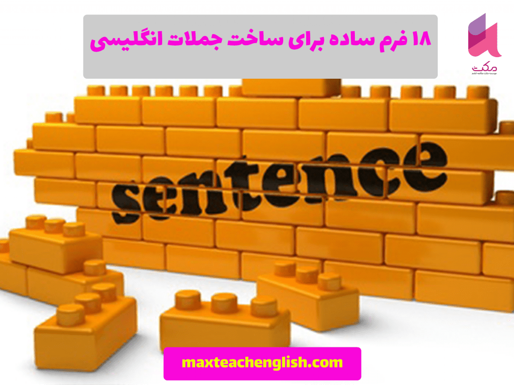 18 فرم ساده برای ساخت جملات انگلیسی 2 18 فرم ساده برای ساخت جملات انگلیسی