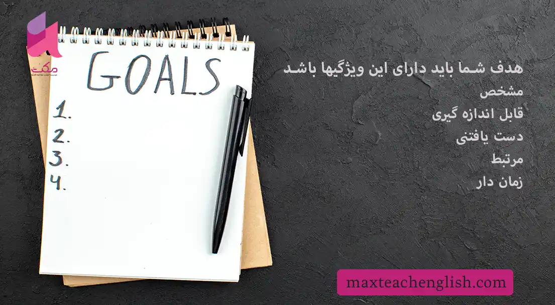 چند گام برای برنامه ریزی موثر یادگیری زبان انگلیسی 4 چند گام برای برنامه ریزی موثر یادگیری زبان انگلیسی