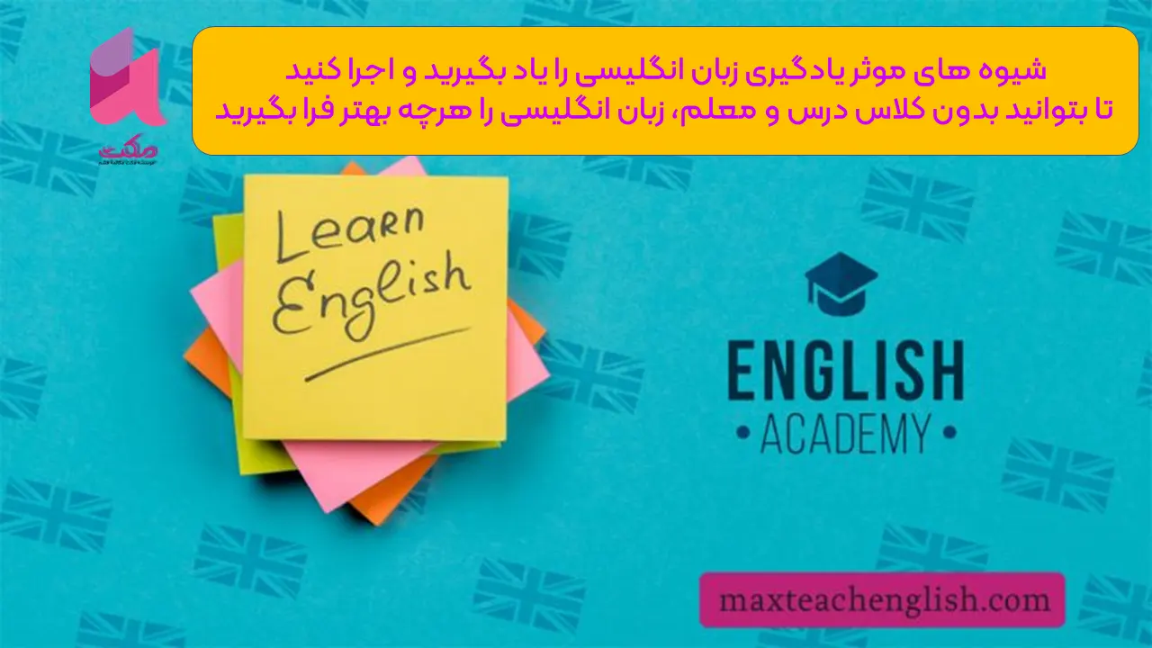 یادگیری آسان ۶۰ لغت کاربردی زبان انگلیسی