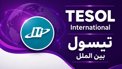 دوره تسول بین‌الملل (International TESOL)
