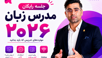 مدرس ۲۰۲۶