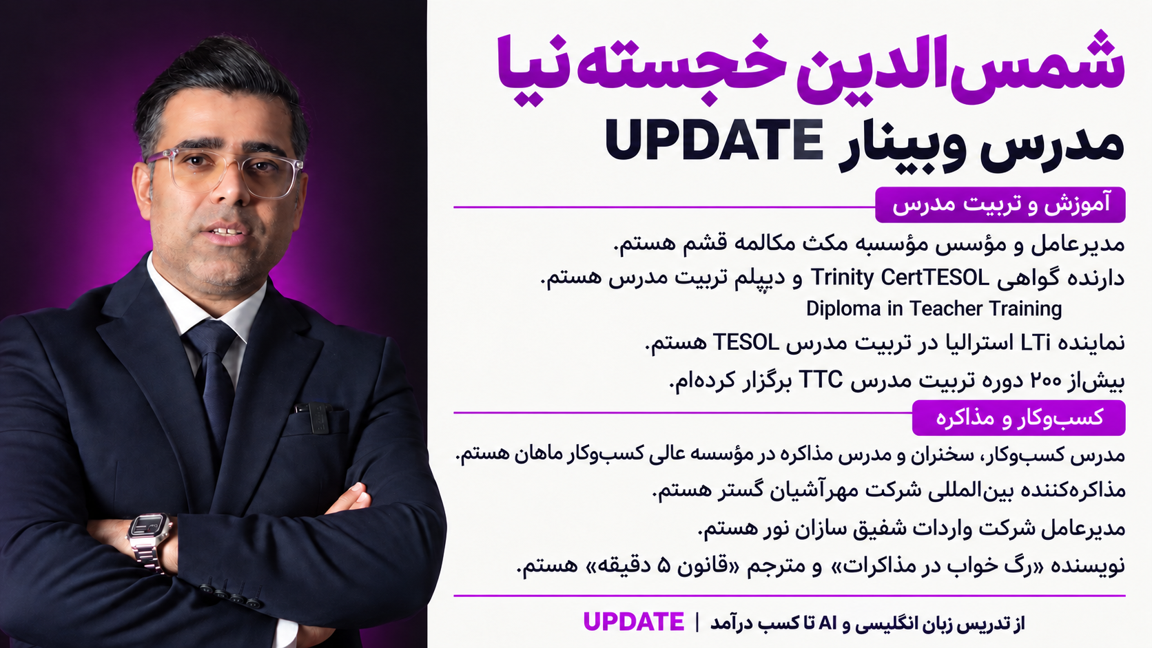 وبینار رایگان UPDATE | از تدریس زبان انگلیسی و AI تا کسب درآمد 3 وبینار رایگان UPDATE | از تدریس زبان انگلیسی و AI تا کسب درآمد
