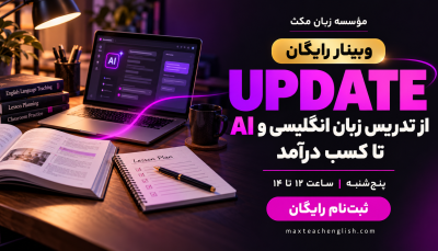وبینار رایگان UPDATE؛ از تدریس زبان انگلیسی و AI تا کسب درآمد، پنج‌شنبه ساعت ۱۲ تا ۱۴
