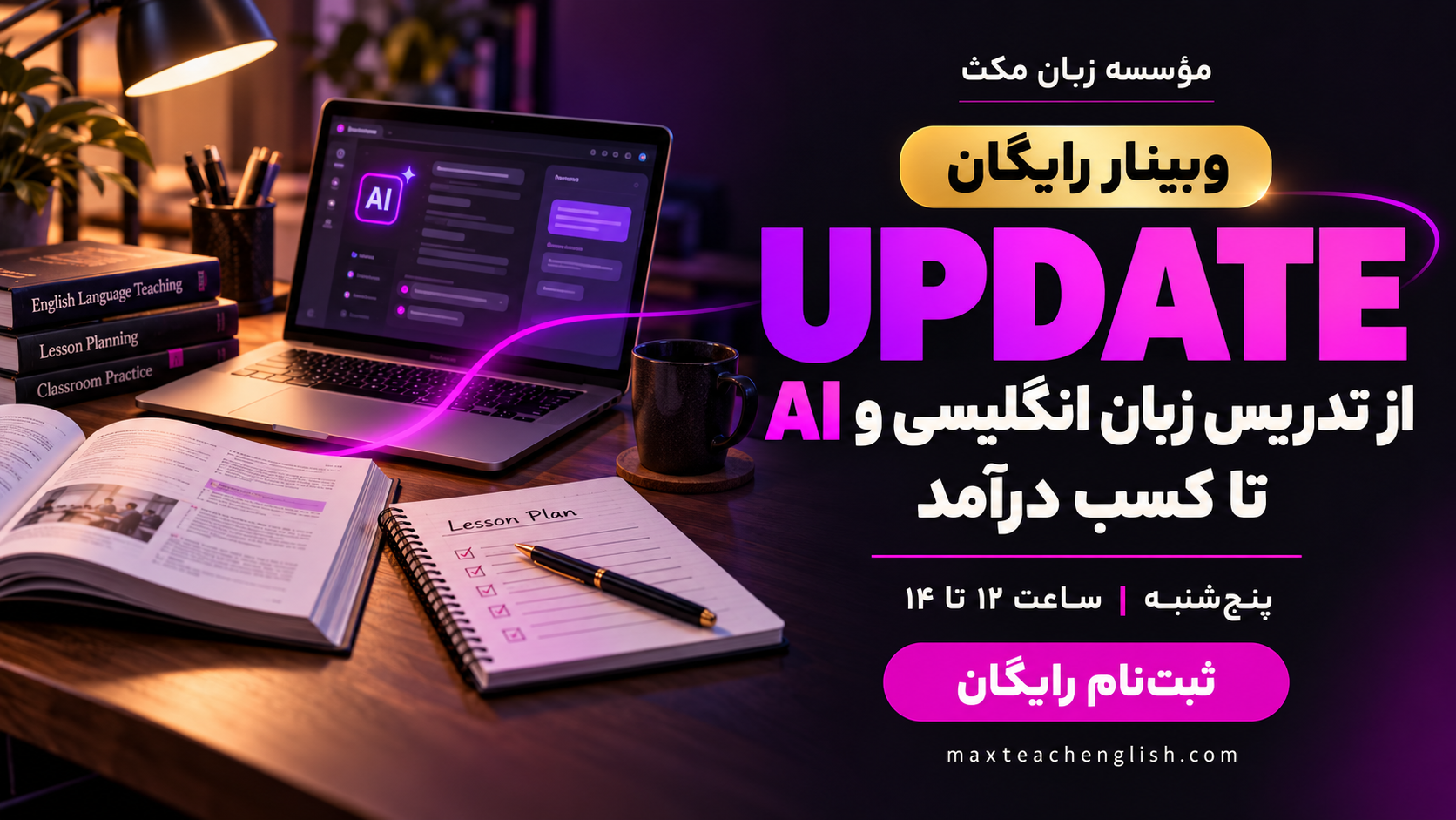 وبینار رایگان UPDATE؛ از تدریس زبان انگلیسی و AI تا کسب درآمد، پنج‌شنبه ساعت ۱۲ تا ۱۴