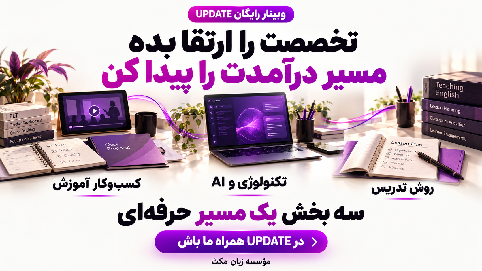 وبینار رایگان UPDATE | از تدریس زبان انگلیسی و AI تا کسب درآمد 2 وبینار UPDATE؛ ارتقای تخصص و یافتن مسیر درآمد با روش تدریس، تکنولوژی و AI و کسبوکار آموزش